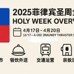 菲律宾圣周生存指南:2025年宗教狂欢全攻略-白菜网站-白菜作业-白菜论坛