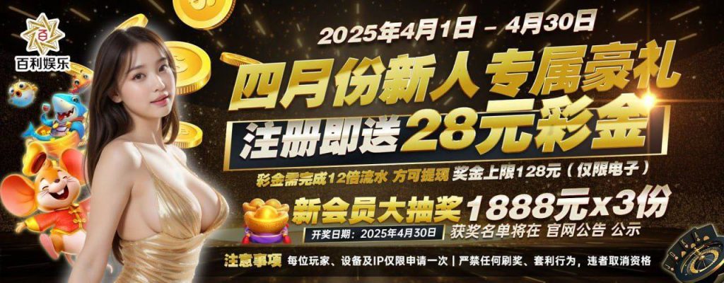 百利娱乐注册就送28更有机会抽中1888-白菜网站-白菜作业-白菜论坛